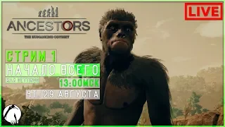 НАЧАЛО ВСЕГО ● Ancestors: The Humankind Odyssey ► СТРИМ 1