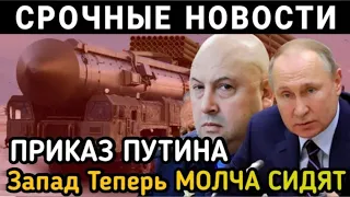 Хорошие НОВОСТИ! Приказ ПУТИНА ВСЕХ Ошарашил! Теперь Жестко НАЧАЛОСЬ!