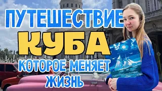 Как путешествовать бюджетно. КУБА. Зарплата 5000 в месяц.