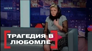 Трагедия в Любомле. Касается каждого, эфир от 19.03.2018