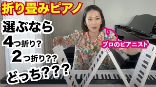 ４つ折りの折り畳みピアノと２つ折りの折りたたみピアノ。何が違う？どっちがおすすめ？？！