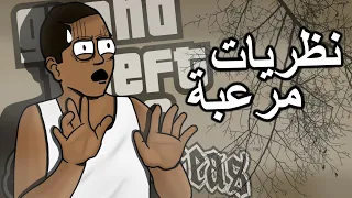 نظريات مرعبة في قراند سان اندرياس | GTA San Andreas