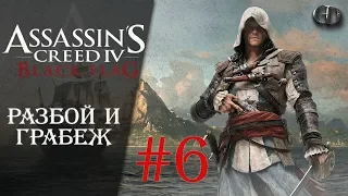 AC IV Black Flag #6 ► Разбой и грабеж