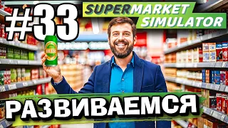 НЕБОЛЬШОЕ, НО ДОРОГОЕ РАСШИРЕНИЕ! ПРОДОЛЖАЕМ РАЗВИВАТЬСЯ В ► Supermarket simulator #33