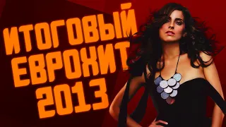 ИТОГОВЫЙ ЕВРОХИТ ТОП 40 ЗА 2013 ГОД! | ЛУЧШИЕ ПЕСНИ 2013 | ЕВРОПА ПЛЮС