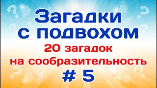 20 загадок с ответами. Загадки на логику # 5.