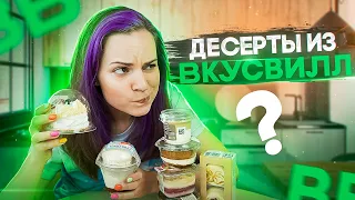 Пробую ДЕСЕРТЫ из Вкусвилл спустя год