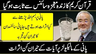 Scientist Found The Miracle OF Bismilah On Water In Urdu Hindi