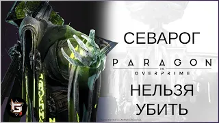 Севарог. Всей толпой били как босса - Paragon: The Overprime