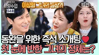 [#밥친구] 짝 없는 동완을 위해 연애 조작단이 나섰다🔥간만에 제대로 설렌다는 김동완?! #소개팅 | #신랑수업 94 회