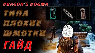 😎ГАЙД😎 НЕ ВСЕ ТО ЗОЛОТО ЧТО БЛЕСТИТ Dragon's Dogma