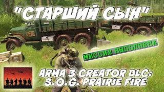 ★ ARMA3 ★ Creator DLC: SOG Prairie Fire ★ ВЬЕТНАМ (КООП) ★МИССИЯ "СТАРШИЙ СЫН" ➤#4