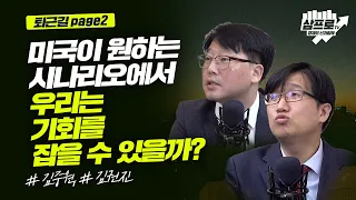 투자전략 전문가가 전망하는 하반기 주식시장은?_퇴근길 page2_김중원, 김권진