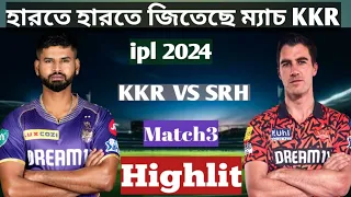 হারতে হারতে জিতেছে ম্যাচKKR ipl, 2024KKR VS SRH match3 highlit