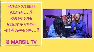 "እናትና አባቴ  አገልጋዮች ናቸው" በጣም የሚያሳዝን ምስክርነት @ MARSIL TV 23 AUG 2018