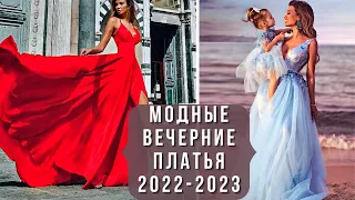 💖БЕСПОДОБНЫЕ ВЕЧЕРНИЕ ПЛАТЬЯ 2022-2023. Модный обзор