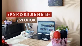 КАК ОРГАНИЗОВАТЬ РАБОЧЕЕ МЕСТО/ РУКОДЕЛЬНЫЙ УГОЛОК/ХРАНЕНИЕ пряжи