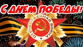 СПАСИБО ВАМ,  РОДНЫЕ, ЗА ПОБЕДУ! С ПРАЗДНИКОМ ВЕЛИКОЙ ПОБЕДЫ!