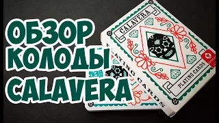 ОБЗОР КОЛОДЫ CALAVERA // Deck review The best secrets of card tricks are always No...
