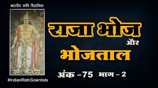 राजा भोजदेव : भोजपुर झील का इंजीनियर : अंक - 75 भाग - 2