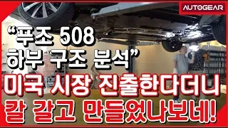 푸조 508 하부 구조 분석 미국 시장 진출한다더니 칼 갈고 만들었나보네