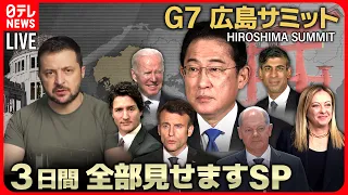 【72H最新サミットライブ】ゼレンスキー大統領 日本到着へ Ｇ７広島サミット３日間全部見せます～All About The G7 Hiroshima Summit （20日第2部）【ニュースLIVE】