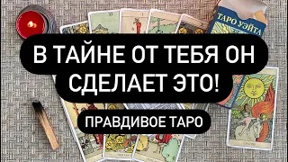 ЕГО РЕАЛЬНЫЕ ДЕЙСТВИЯ НА БЛИЖАЙШЕЕ ВРЕМЯ!🤯⁉️💯  ЕГО ПЛАНЫ НА ВАС!♥️ БУДЬТЕ ГОТОВЫ!🗣️🗣️🗣️