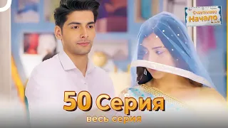 Следы любви Индийский Cериал 50 Серия