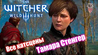 Все катсцены с Тамарой Стенгер The Witcher 3: Wild Hunt