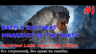 IRONMAN LONE WOLF CHALLENGE #1 (хардкор без сохранений) - BATTLE BROTHERS WARRIORS OF THE NORTH