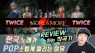 작곡가가 리뷰하는 '트와이스(Twice) - More & More' 리액션 리뷰 [미친감성] Korean Composer Reviews, Reactions