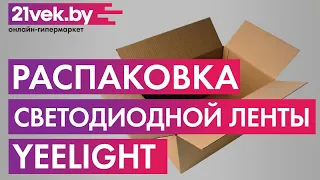 Распаковка - Светодиодная лента Yeelight Lightstrip Plus GPX4016RT / YLВВ04YL