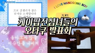 케이팝진심녀들의 오타쿠 발표회 2편 | 캐럿 둘 제로즈 하나의 과거행적과 미래를 파헤치다