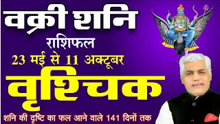 23 May शनि वक्री राशिफल वृश्चिक राशि पर प्रभाव/Vrashchik |Saturn Retrograde Kamal Shrimali Rashifal