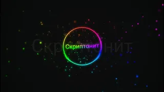 СКРИПТОНИТ - ПОЛОЖЕНИЕ [МИНУС] [БЕЗ СЛОВ]