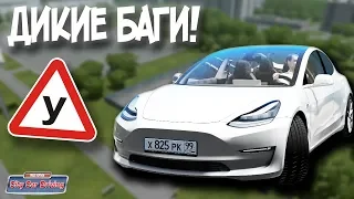 ЭКЗАМЕН В АВТОШКОЛЕ, ДИКИЕ БАГИ НА ПРОХОЖДЕНИЕ - City Car Driving