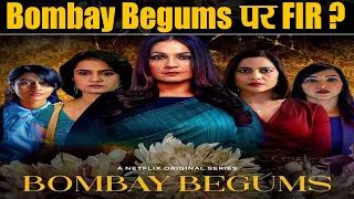 Bombay Begums के makers मुश्किल में, FIR की उठी मांग; जानिए पूरा मामला  | Shudh Manoranjan