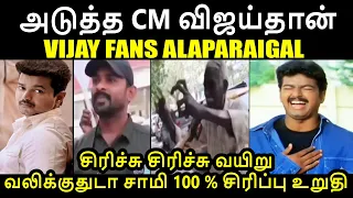 அடுத்த CM விஜய்தான் I VIJAY FANS ALAPARAIGAL #vijaypoliticalentry #vijayfans #vijay #kptroll #tvk