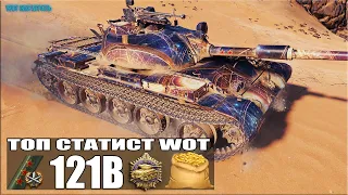 ТОП статист берёт ТРИ ОТМЕТКИ 😎 World of Tanks 121B лучший бой