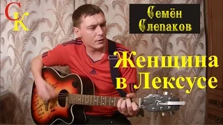 ЖЕНЩИНА В ЛЕКСУСЕ - Семён Слепаков (Бой+ПРАВИЛЬНЫЕ аккорды) кавер