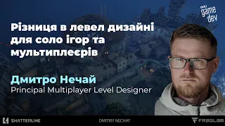 Різниця в левел дизайні для соло ігор та мультиплеєрів #leveldesign