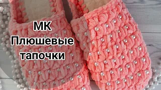 МК Вязаные Домашние плюшевые тапочки