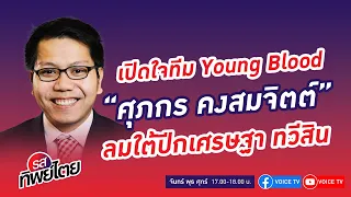 เปิดใจทีม Young Blood "ศุภกร คงสมจิตต์" ลมใต้ปีกเศรษฐา ทวีสิน #รสทิพย์ไตย EP.86