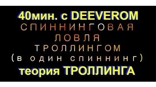 ТЕОРИЯ ТРОЛЛИНГА. Троллинг в один спиннинг, ловля рыбы на дорожку. Ловля рыбы троллингом