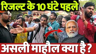 रिजल्ट के 10 घंटे पहले क्या है असली माहौल? जनता ये क्या बोलने लगी? Loksabha election 2024 result