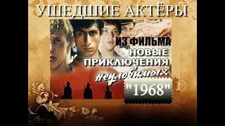 УШЕДШИЕ АКТЁРЫ ИЗ ФИЛЬМА НОВЫЕ ПРИКЛЮЧЕНИЯ НЕУЛОВИМЫХ (1968)