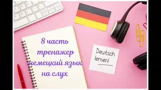 8 ЧАСТЬ ТРЕНАЖЕР НЕМЕЦКИЙ ЯЗЫК С НУЛЯ ДЛЯ НАЧИНАЮЩИХ СЛУШАЙ - ПОНИМАЙ - ПОВТОРЯЙ - ПРИМЕНЯЙ