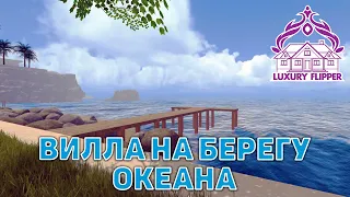 Вилла на берегу океана ❄ House Flipper ❄ №138