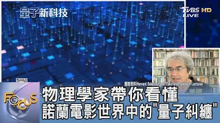 物理學家帶你看懂 諾蘭電影世界中的「量子糾纏」｜FOCUS午間新聞 20240501 @tvbsfocus