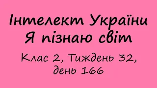 Інтелект України. Я пізнаю світ. Клас 2, Тиждень 32, день 166